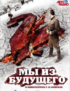 Мы из будущего 2 (2010)