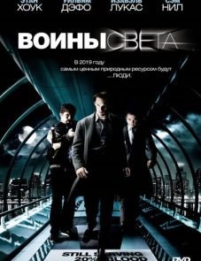 Воины света (2009)