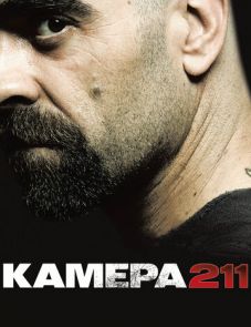 Камера 211 (2009)