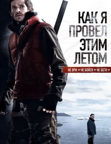 Как я провёл этим летом (2010)