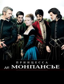 Принцесса де Монпансье (2010)