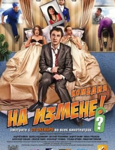 На измене (2010)