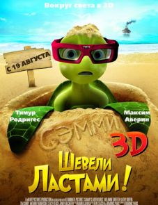 Шевели ластами! (2010)