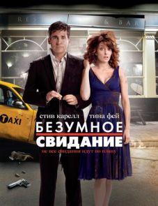 Безумное свидание (2010)