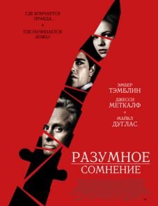 Разумное сомнение (2008)