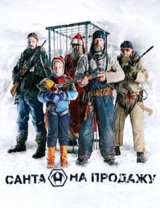 Санта на продажу (2010)