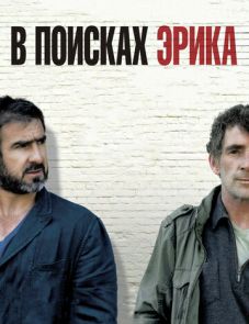 В поисках Эрика (2009)