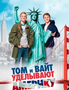 Том и Вайт уделывают Америку (2009)