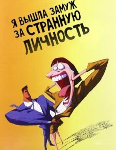 Я вышла замуж за странную личность (1997)