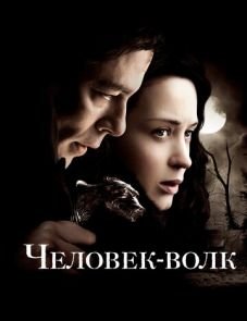 Человек-волк (2010)