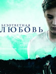 Безответная любовь (2010)