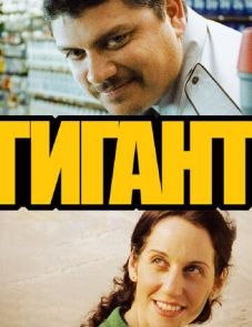 Гигант (2009)