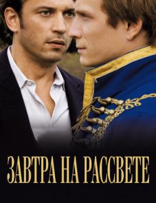 Завтра на рассвете (2009)