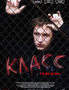 Класс (2007)