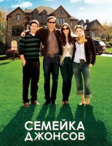 Семейка Джонсов (2010)