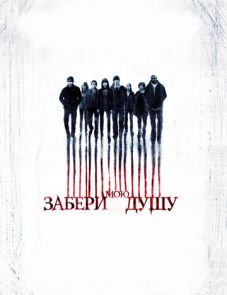 Забери мою душу (2010)