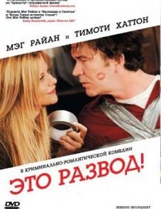 Это развод! (2008)