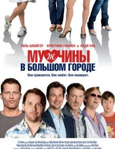 Мужчины в большом городе (2009)