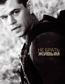 Не брать живым (2009) – постер фильма