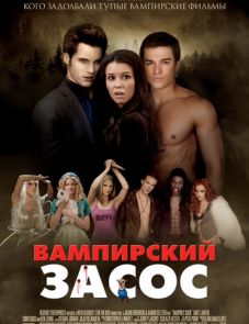 Вампирский засос (2010)