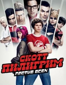 Скотт Пилигрим против всех (2010)