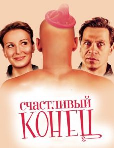 Счастливый конец (2009)