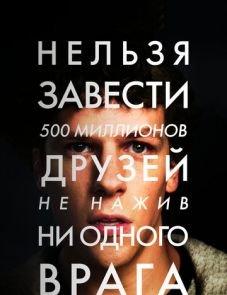 Социальная сеть (2010)