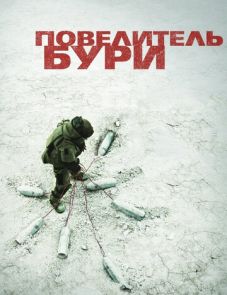 Повелитель бури (2008) – постер фильма