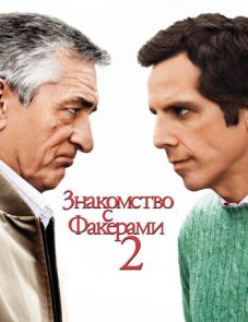 Знакомство с Факерами 2 (2010)