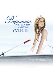 Вероника решает умереть (2009)