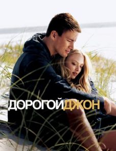 Дорогой Джон (2010)