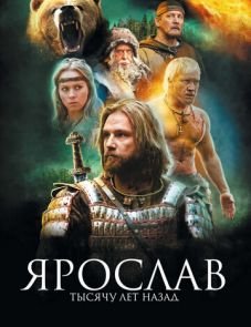 Ярослав. Тысячу лет назад (2010) – постер фильма