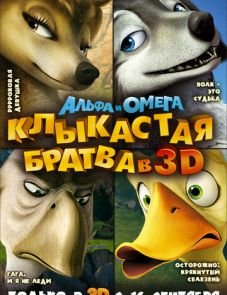 Альфа и Омега: Клыкастая братва (2010)