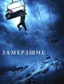 Замёрзшие (2010)