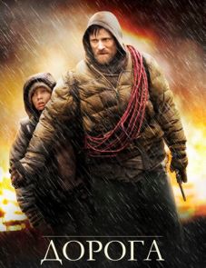 Дорога (2009) – постер фильма