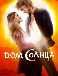 Дом Солнца (2009)