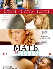 Мать и дитя (2009)