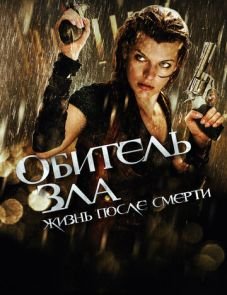 Обитель зла 4: Жизнь после смерти 3D (2010)