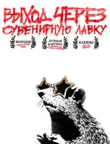 Выход через сувенирную лавку (2010)