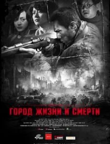 Город жизни и смерти (2009)