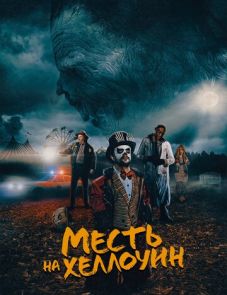 Месть на Хеллоуин (2019)