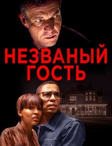 Незваный гость (2019)