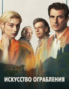 Искусство ограбления (2019)