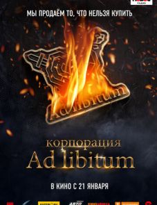 Корпорация Ad Libitum (2020)