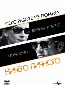 Ничего личного (2009)