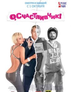 О, счастливчик! (2009)