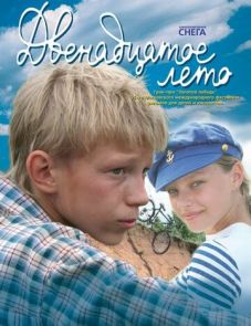 Двенадцатое лето (2008)