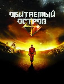 Обитаемый остров (2008)