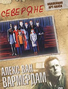 Северяне (1992)