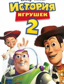 История игрушек 2 (1999)